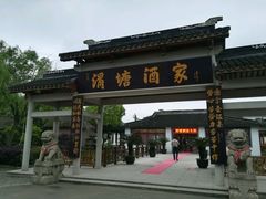 -渭塘酒家(生态园店)