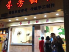 门面-芬芳甜品(体育东横街店)
