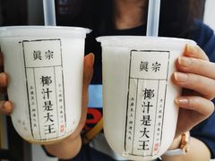 -眞宗·椰汁是大王(小娄巷店)