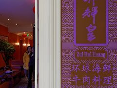 -醉辉皇原味海鲜江南菜(成都大魔方店)
