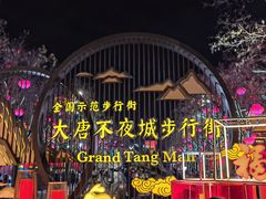-大唐不夜城