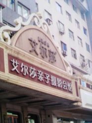 点击看大图 -亲亲宝贝艾尔莎亲子摄影会馆(中华路店)