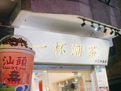 门面-一杯潮茶·专注潮汕茶饮(十二中创始店)