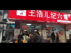 门面-王浩儿纪六孃甜皮鸭(乐山总店)