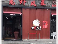 门面-龙虾风暴(松江店)