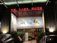 门面-潮福城大酒楼·潮粤菜·港式点心(阳光城店)
