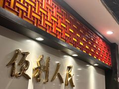 -便宜坊烤鸭店(国瑞城哈德门店)