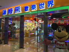 -汤姆熊欢乐世界(滨江店)