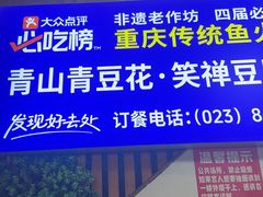 -青山青豆花·笑禅豆腐鱼(黄泥塝店)