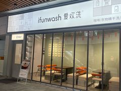 -爱欢洗ifunwash(北辰店)