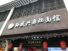 -孙盛兴奥灶面馆·蟹黄面·三虾面(直营.拙政园店)