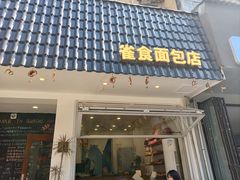 -雀食面包店(钟楼店)