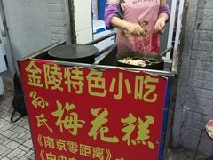 门面-孙氏梅花糕(马台街)