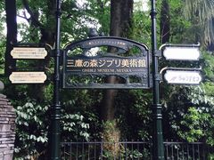 -三鹰之森吉卜力美术馆