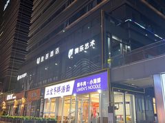 -立文冬·鲜活面(杭州太合商业中心店)