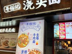 -寻裕记·现炒浇头面(人民广场店)