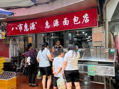 -惠源面包店(开禾路店)