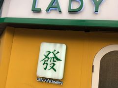 -LADY FAFA(巨鹿路陕西南路路口店)