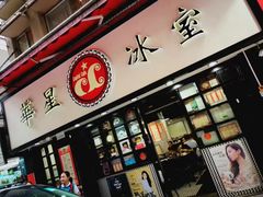 -华星冰室(湾仔店)