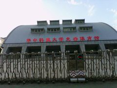 -华中科技大学光谷体育馆