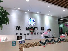 -茂菊口腔连锁(浦东南路店)