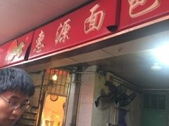 门面-惠源面包店(开禾路店)