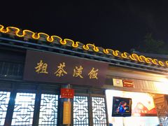 -粗茶淡饭(东关街店)