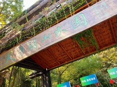 -天目湖山水园