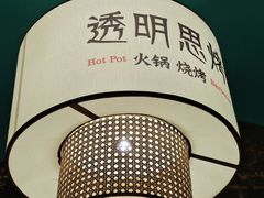 -透明思烤·自助烤肉海鲜火锅(东部星悦天地店)