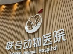 -联合动物医院(光谷诊疗中心)