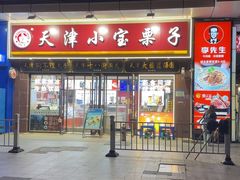 -小宝栗子(嘉华国际商业中心店)