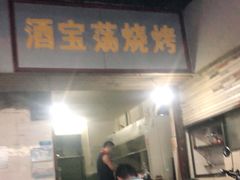 门面-酒宝荡烧烤(长航局江大路住宅小区店)