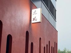 -觅福里•熟成和牛餐厅
