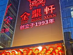 -金鼎轩(亚运村店)