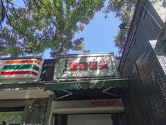-天泽祥·鼓楼馒头(鼓楼店)