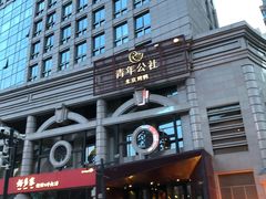 -青年公社烤鸭(青年路店)