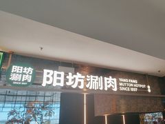 -阳坊涮肉(万柳华联·颐和园店)