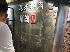 -喜来稀肉(虹泉路店)