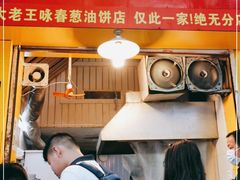 门面-咏春葱油饼(德政中路店)