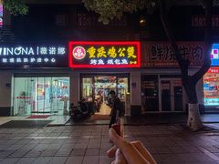 -嘟享吃重庆鸡公煲(五一店)