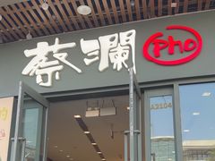 -蔡澜Pho·越南粉餐厅(海上世界店)