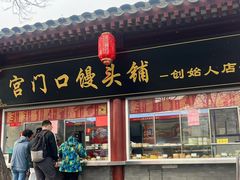 -宫门口馒头铺(创始人总店)