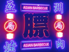 门面-十三姨正合丰烤肉(营迹路店)