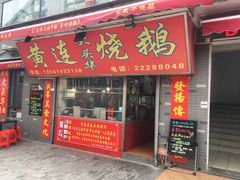 门面-黄连大头华烧鹅店(大良店)