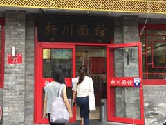 门面-新川面馆(新街口二店)