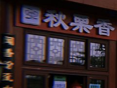 -秋栗香(地安门店)