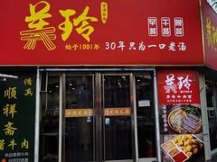 -美玲拉面(鞍山西道店)