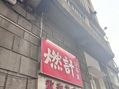-燃计沙茶皇·香港沙茶火锅(人广旗舰店)