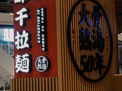 -味千拉面(广州金沙永旺梦乐城店)