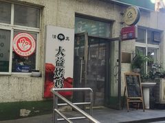 -大益烤鸡